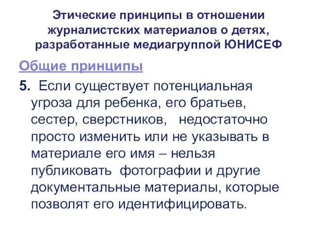 Этические принципы в отношении журналистских материалов о детях, разработанные медиагруппой ЮНИСЕФ