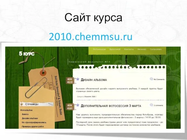 Сайт курса 2010.chemmsu.ru