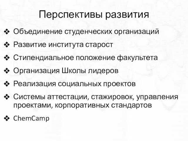 Перспективы развития Объединение студенческих организаций Развитие института старост Стипендиальное положение факультета