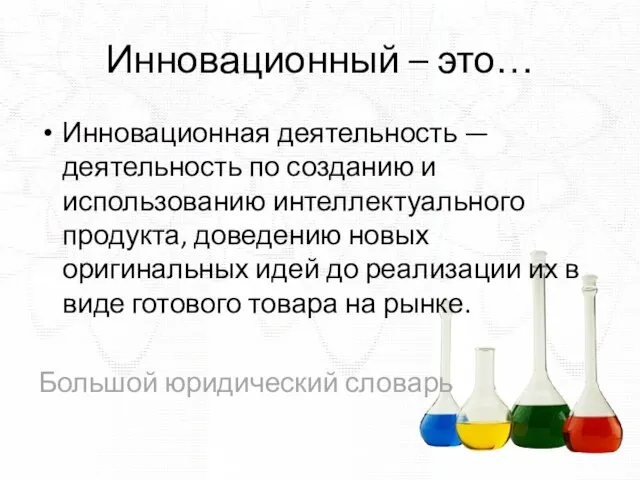 Инновационный – это… Инновационная деятельность — деятельность по созданию и использованию