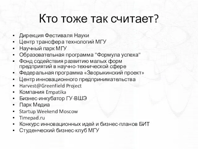 Кто тоже так считает? Дирекция Фестиваля Науки Центр трансфера технологий МГУ