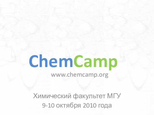 ChemCamp Химический факультет МГУ 9-10 октября 2010 года www.chemcamp.org