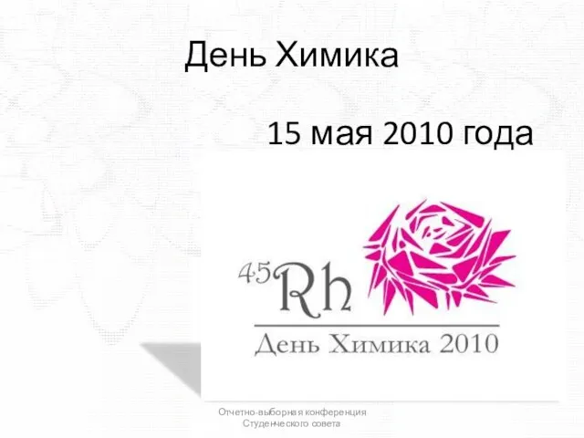 День Химика Отчетно-выборная конференция Студенческого совета 15 мая 2010 года