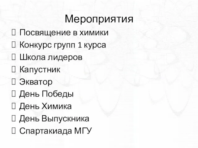 Мероприятия Посвящение в химики Конкурс групп 1 курса Школа лидеров Капустник