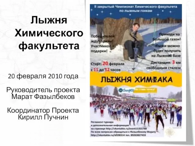 Лыжня Химического факультета 20 февраля 2010 года Руководитель проекта Марат Фазылбеков Координатор Проекта Кирилл Пучнин