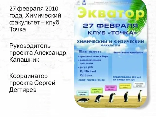 27 февраля 2010 года, Химический факультет – клуб Точка Руководитель проекта