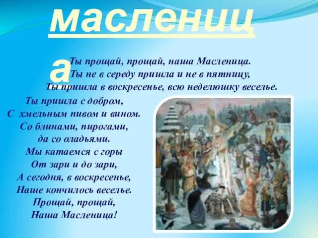 масленица Ты пришла с добром, С хмельным пивом и вином. Со