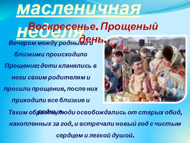 масленичная неделя Вечером между родными и близкими происходило Прощение: дети кланялись