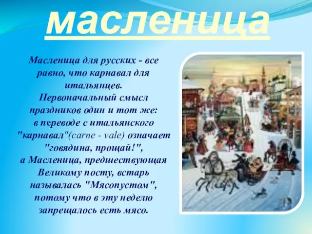 масленица Масленица для русских - все равно, что карнавал для итальянцев.