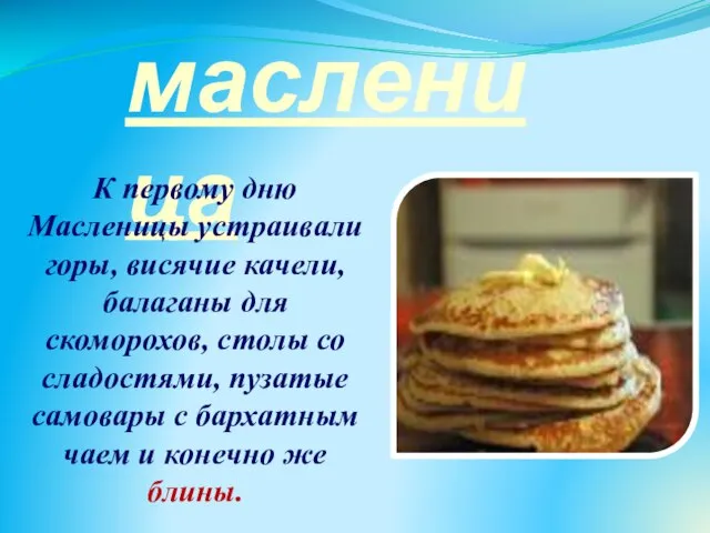 масленица К первому дню Масленицы устраивали горы, висячие качели, балаганы для