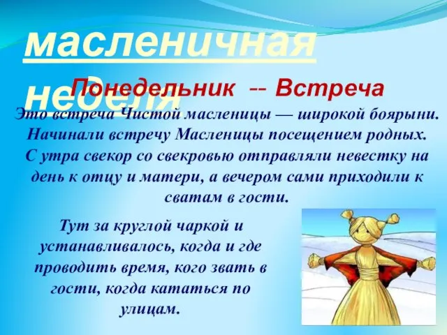 масленичная неделя Понедельник -- Встреча Это встреча Чистой масленицы — широкой