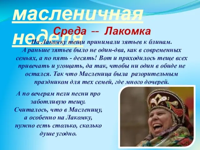 масленичная неделя Среда -- Лакомка На Лакомку тещи принимали зятьев к