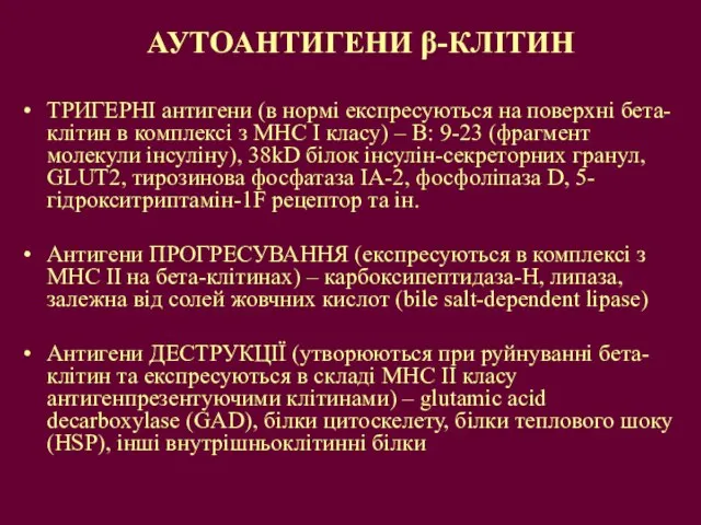 ТРИГЕРНІ антигени (в нормі експресуються на поверхні бета-клітин в комплексі з