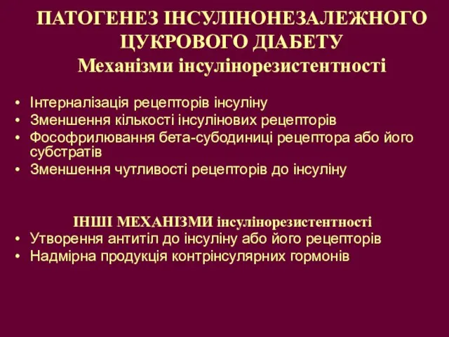 ПАТОГЕНЕЗ ІНСУЛІНОНЕЗАЛЕЖНОГО ЦУКРОВОГО ДІАБЕТУ Механізми інсулінорезистентності Інтерналізація рецепторів інсуліну Зменшення кількості