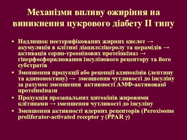 Механізми впливу ожиріння на виникнення цукрового діабету ІІ типу Надлишок неетерифікованих