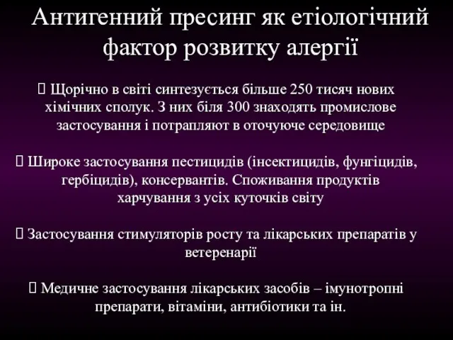 Антигенний пресинг як етіологічний фактор розвитку алергії Щорічно в світі синтезується