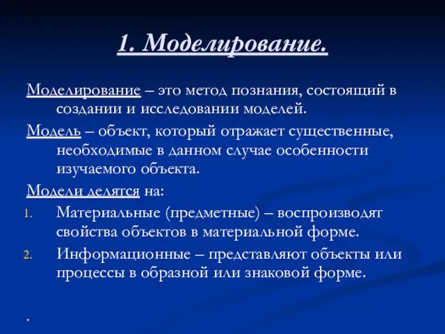 1. Моделирование. Моделирование – это метод познания, состоящий в создании и