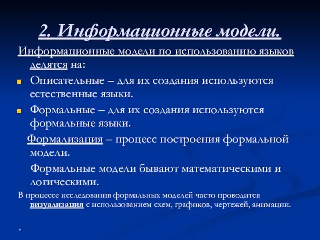 2. Информационные модели. Информационные модели по использованию языков делятся на: Описательные