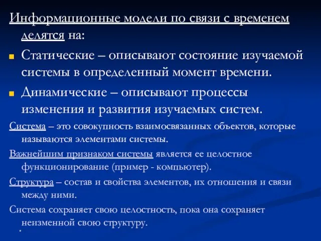 Информационные модели по связи с временем делятся на: Статические – описывают