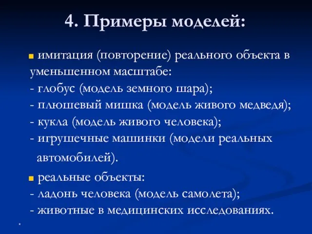 4. Примеры моделей: имитация (повторение) реального объекта в уменьшенном масштабе: -