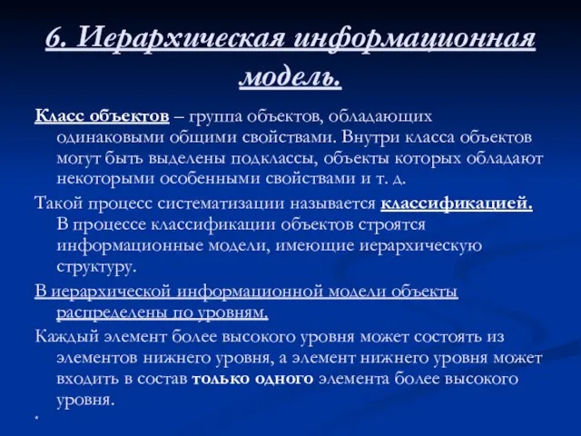 6. Иерархическая информационная модель. Класс объектов – группа объектов, обладающих одинаковыми