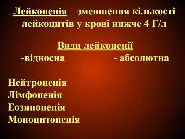 Види лейкопенії -відносна - абсолютна Нейтропенія Лімфопенія Еозинопенія Моноцитопенія Лейкопенія –