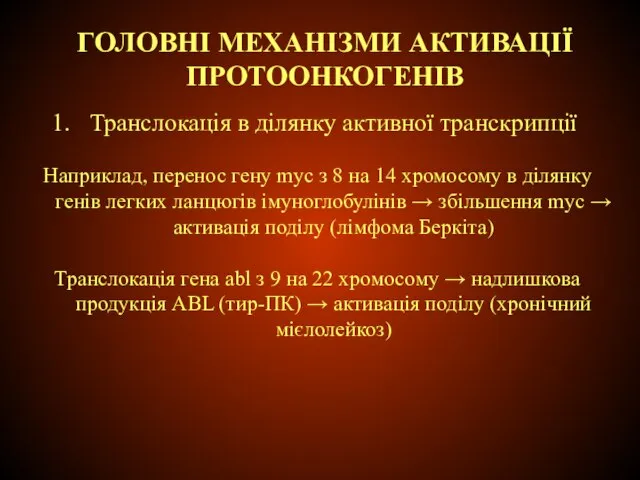 ГОЛОВНІ МЕХАНІЗМИ АКТИВАЦІЇ ПРОТООНКОГЕНІВ Транслокація в ділянку активної транскрипції Наприклад, перенос