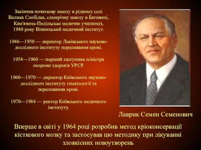 Лаврик Семен Семенович Закінчив початкову школу в рідному селі Велика Слобідка,