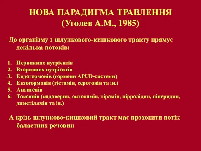 НОВА ПАРАДИГМА ТРАВЛЕННЯ (Уголев А.М., 1985) До організму з шлункового-кишкового тракту