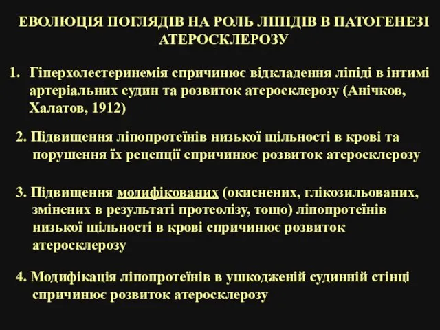 ЕВОЛЮЦІЯ ПОГЛЯДІВ НА РОЛЬ ЛІПІДІВ В ПАТОГЕНЕЗІ АТЕРОСКЛЕРОЗУ Гіперхолестеринемія спричинює відкладення