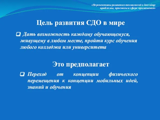 Цель развития СДО в мире Это предполагает «Перспективы развития технологий e-lеarning: