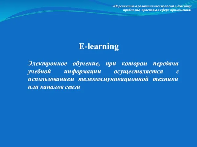 Электронное обучение, при котором передача учебной информации осуществляется с использованием телекоммуникационной