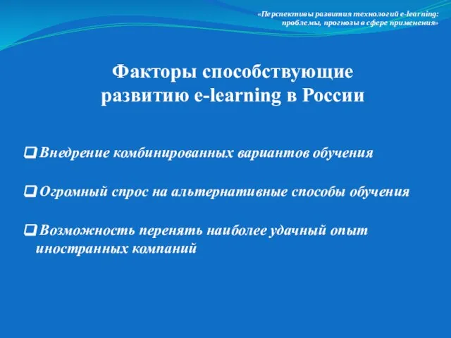 Внедрение комбинированных вариантов обучения «Перспективы развития технологий e-lеarning: проблемы, прогнозы в