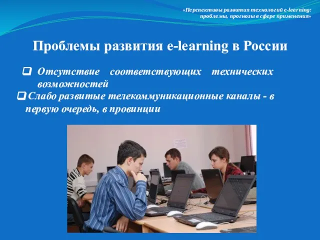 «Перспективы развития технологий e-lеarning: проблемы, прогнозы в сфере применения» Отсутствие соответствующих