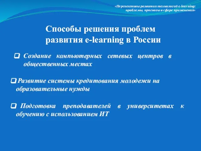 «Перспективы развития технологий e-lеarning: проблемы, прогнозы в сфере применения» Создание компьютерных