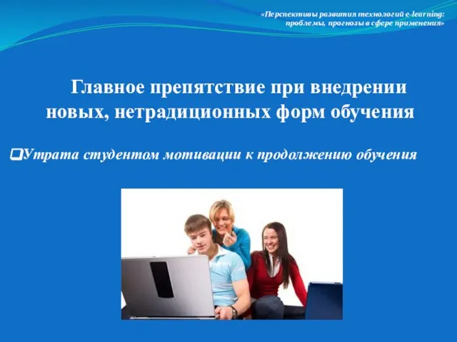 «Перспективы развития технологий e-lеarning: проблемы, прогнозы в сфере применения» Главное препятствие