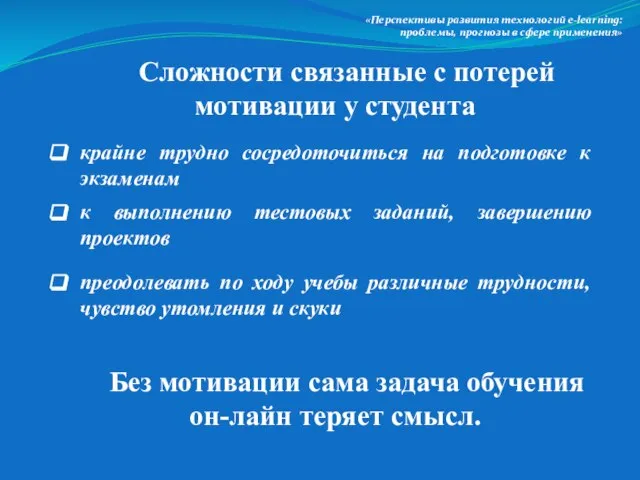 «Перспективы развития технологий e-lеarning: проблемы, прогнозы в сфере применения» Сложности связанные