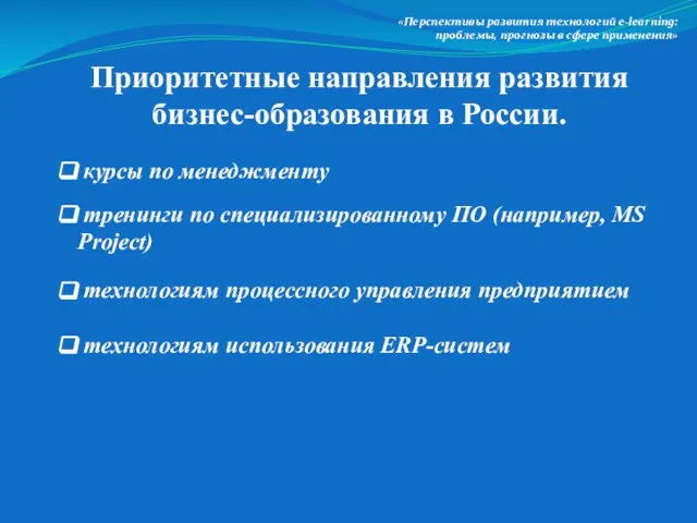 «Перспективы развития технологий e-lеarning: проблемы, прогнозы в сфере применения» Приоритетные направления