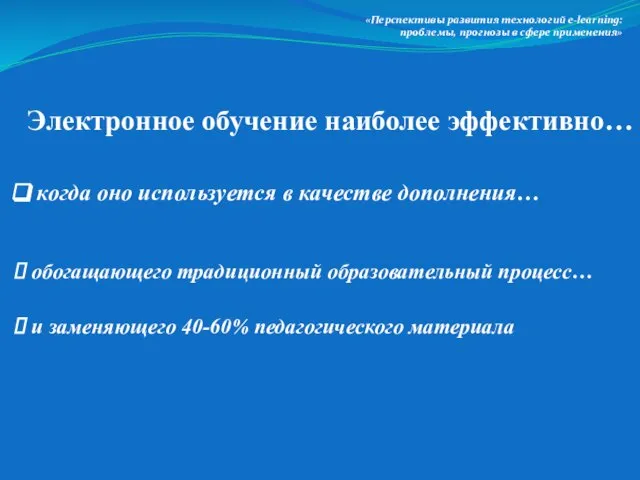 «Перспективы развития технологий e-lеarning: проблемы, прогнозы в сфере применения» Электронное обучение