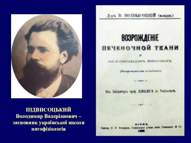 ПІДВИСОЦЬКИЙ Володимир Валеріанович – засновник української школи патофізіологів