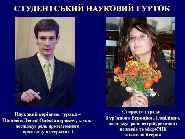 СТУДЕНТСЬКИЙ НАУКОВИЙ ГУРТОК Науковий керівник гуртка – Пашевін Денис Олександрович, к.м.н.,