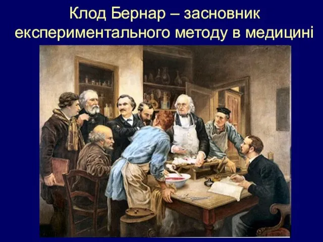 Клод Бернар – засновник експериментального методу в медицині