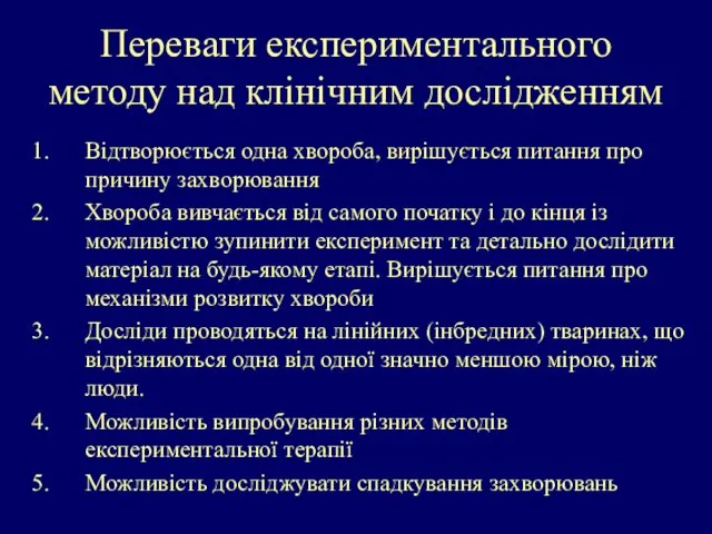 Переваги експериментального методу над клінічним дослідженням Відтворюється одна хвороба, вирішується питання