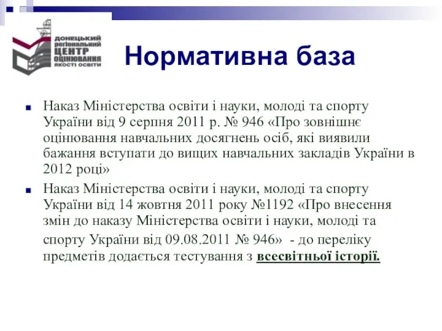 Нормативна база Наказ Міністерства освіти і науки, молоді та спорту України