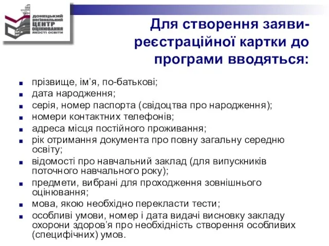 Для створення заяви- реєстраційної картки до програми вводяться: прізвище, ім’я, по-батькові;