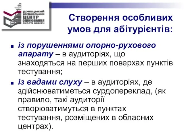 Створення особливих умов для абітурієнтів: із порушеннями опорно-рухового апарату – в