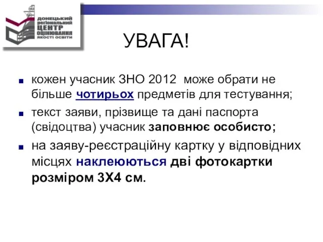 УВАГА! кожен учасник ЗНО 2012 може обрати не більше чотирьох предметів