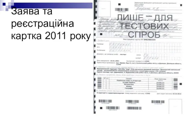 Заява та реєстраційна картка 2011 року