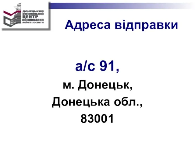 Адреса відправки а/с 91, м. Донецьк, Донецька обл., 83001