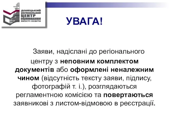 УВАГА! Заяви, надіслані до регіонального центру з неповним комплектом документів або